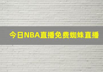 今日NBA直播免费蜘蛛直播