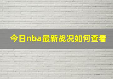 今日nba最新战况如何查看