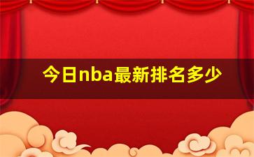 今日nba最新排名多少