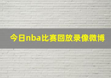 今日nba比赛回放录像微博