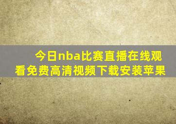 今日nba比赛直播在线观看免费高清视频下载安装苹果