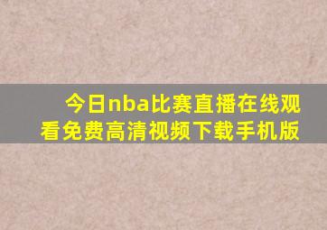 今日nba比赛直播在线观看免费高清视频下载手机版