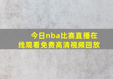 今日nba比赛直播在线观看免费高清视频回放