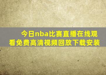 今日nba比赛直播在线观看免费高清视频回放下载安装