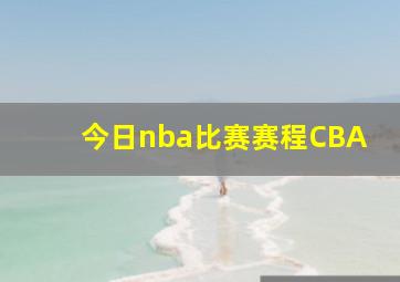 今日nba比赛赛程CBA