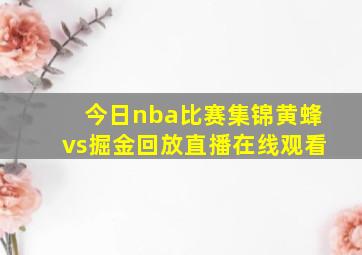 今日nba比赛集锦黄蜂vs掘金回放直播在线观看