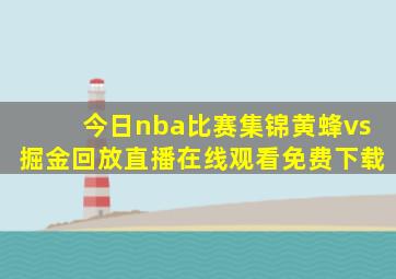 今日nba比赛集锦黄蜂vs掘金回放直播在线观看免费下载