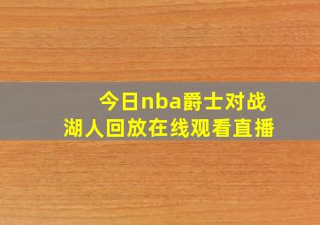 今日nba爵士对战湖人回放在线观看直播