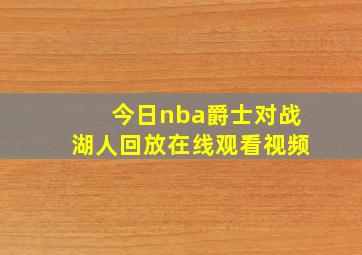 今日nba爵士对战湖人回放在线观看视频