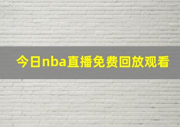 今日nba直播免费回放观看