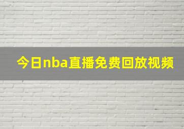 今日nba直播免费回放视频