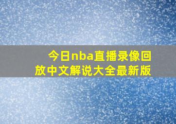 今日nba直播录像回放中文解说大全最新版