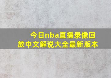 今日nba直播录像回放中文解说大全最新版本