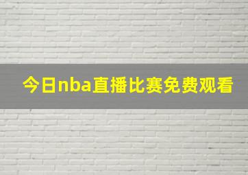 今日nba直播比赛免费观看