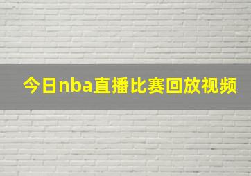 今日nba直播比赛回放视频