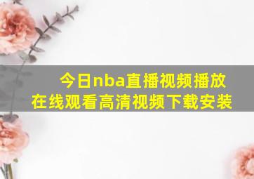 今日nba直播视频播放在线观看高清视频下载安装