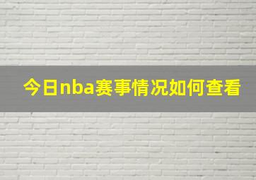 今日nba赛事情况如何查看