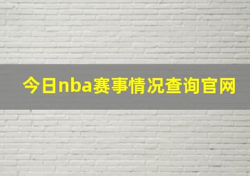 今日nba赛事情况查询官网