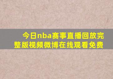 今日nba赛事直播回放完整版视频微博在线观看免费