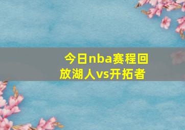 今日nba赛程回放湖人vs开拓者