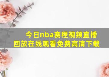 今日nba赛程视频直播回放在线观看免费高清下载