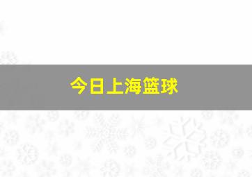 今日上海篮球