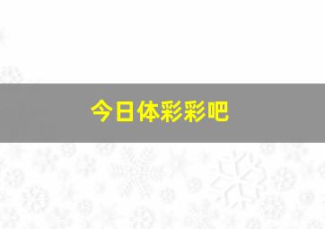 今日体彩彩吧