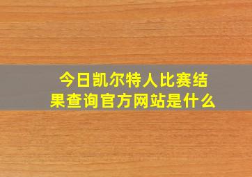 今日凯尔特人比赛结果查询官方网站是什么