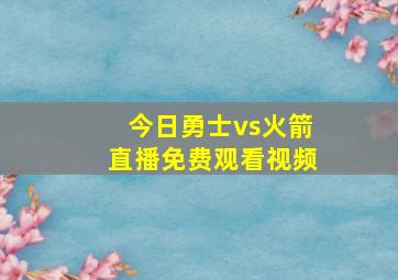 今日勇士vs火箭直播免费观看视频