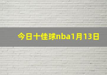 今日十佳球nba1月13日