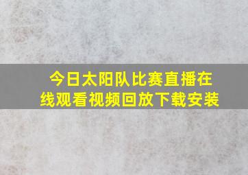 今日太阳队比赛直播在线观看视频回放下载安装