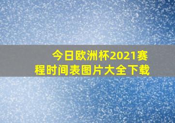 今日欧洲杯2021赛程时间表图片大全下载