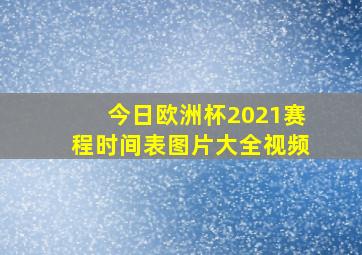 今日欧洲杯2021赛程时间表图片大全视频