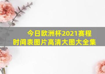 今日欧洲杯2021赛程时间表图片高清大图大全集