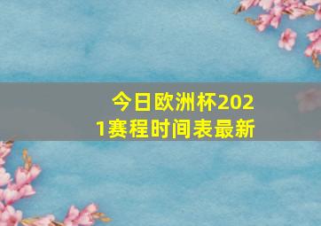 今日欧洲杯2021赛程时间表最新