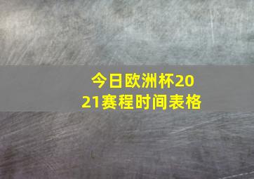 今日欧洲杯2021赛程时间表格