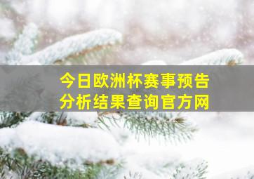 今日欧洲杯赛事预告分析结果查询官方网