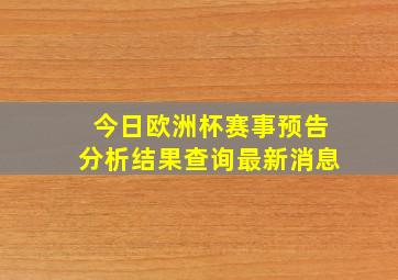 今日欧洲杯赛事预告分析结果查询最新消息