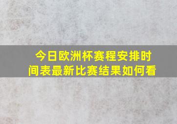 今日欧洲杯赛程安排时间表最新比赛结果如何看