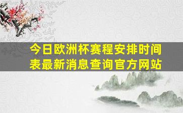 今日欧洲杯赛程安排时间表最新消息查询官方网站