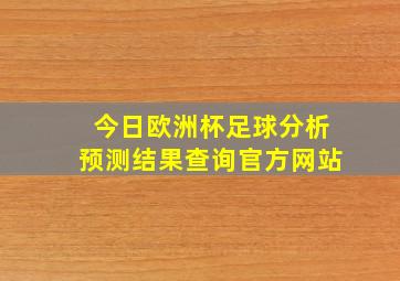 今日欧洲杯足球分析预测结果查询官方网站