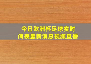 今日欧洲杯足球赛时间表最新消息视频直播