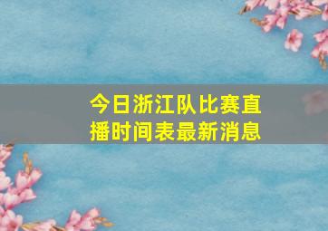 今日浙江队比赛直播时间表最新消息