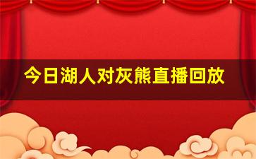 今日湖人对灰熊直播回放