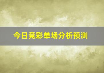 今日竞彩单场分析预测