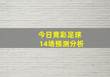 今日竞彩足球14场预测分析