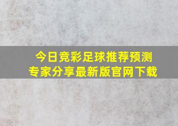 今日竞彩足球推荐预测专家分享最新版官网下载