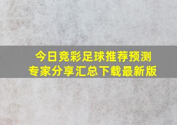 今日竞彩足球推荐预测专家分享汇总下载最新版