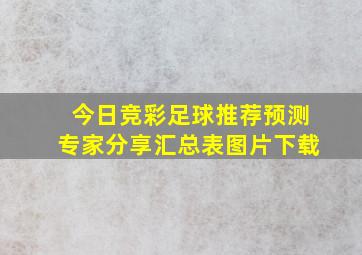 今日竞彩足球推荐预测专家分享汇总表图片下载