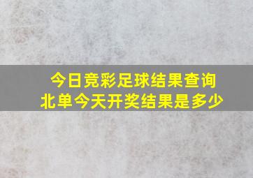 今日竞彩足球结果查询北单今天开奖结果是多少